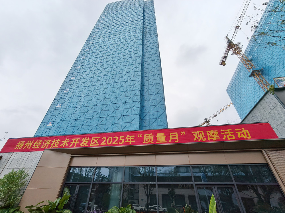 GZ418地块项目承办扬州经开区质量月观摩活动